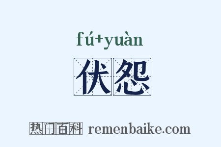 伏怨是什么意思的图片